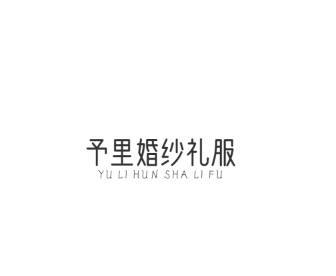 予里婚纱礼服(海城店)