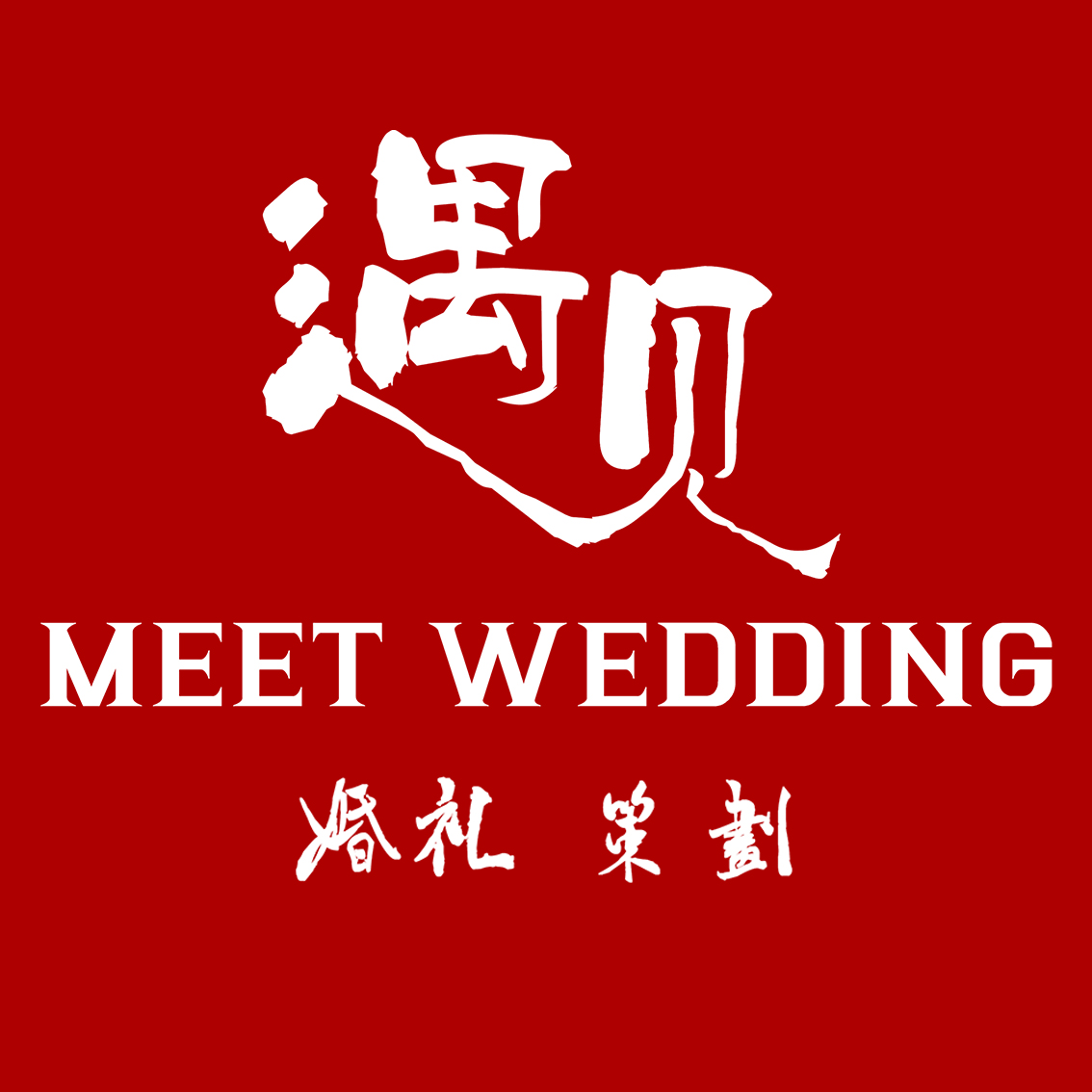 遇見(jiàn)婚禮（囍禾店）