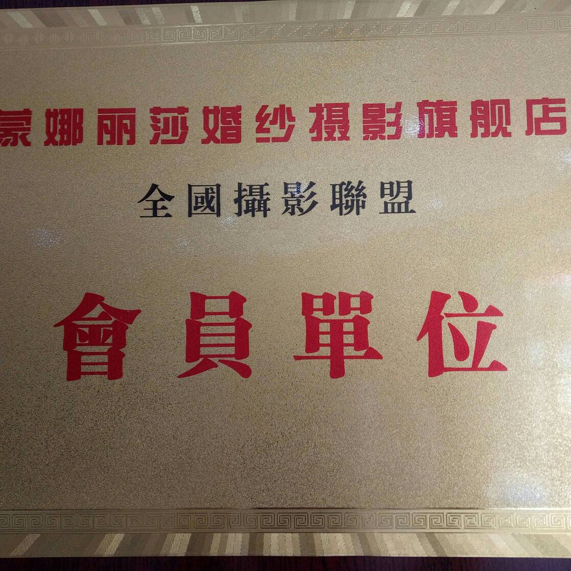 蒙娜丽莎婚纱摄影