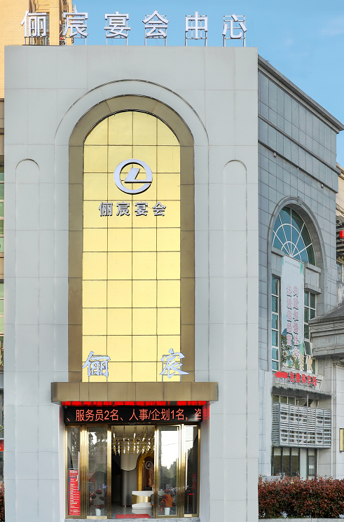 俪宸宴会中心