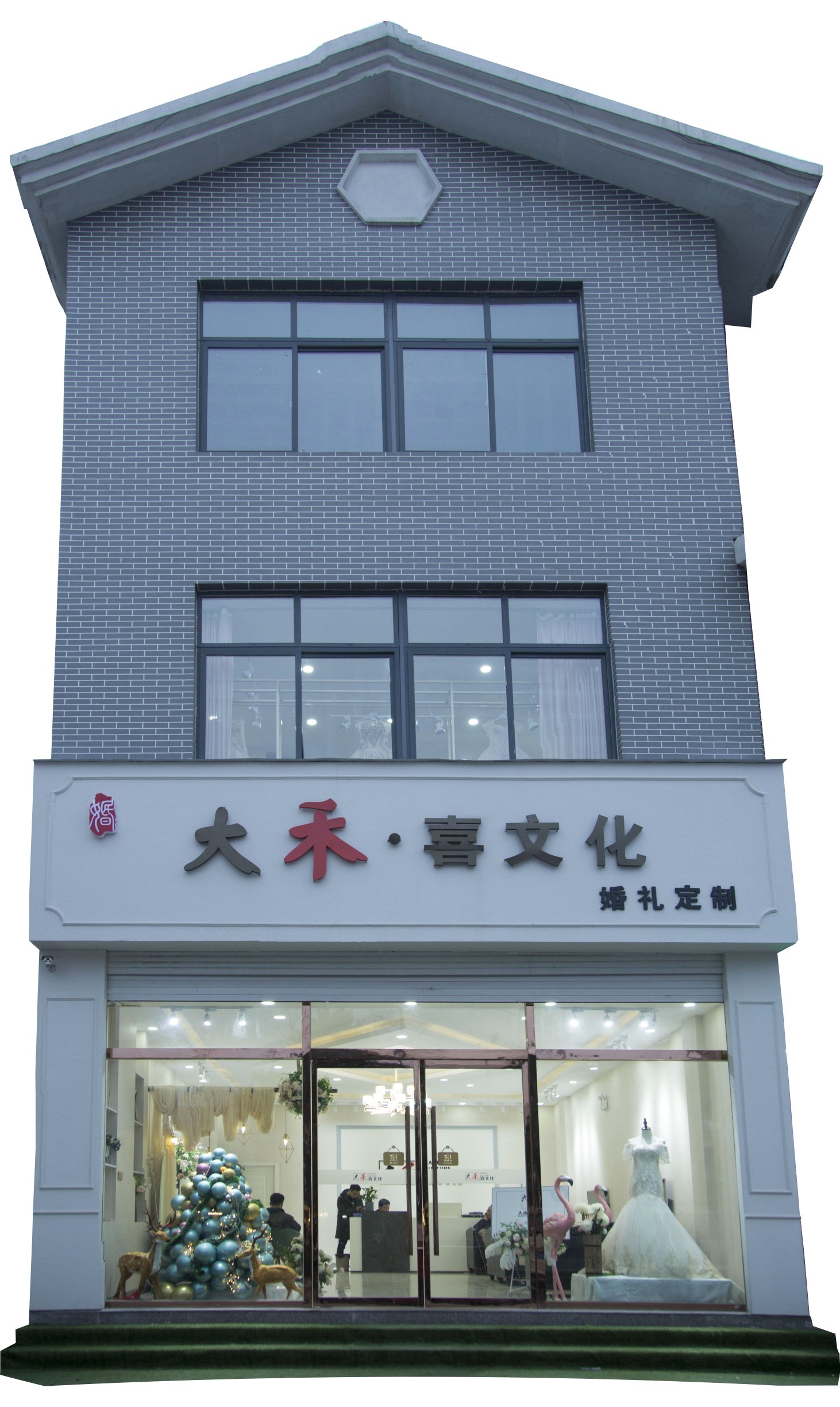 大禾喜文化婚礼定制