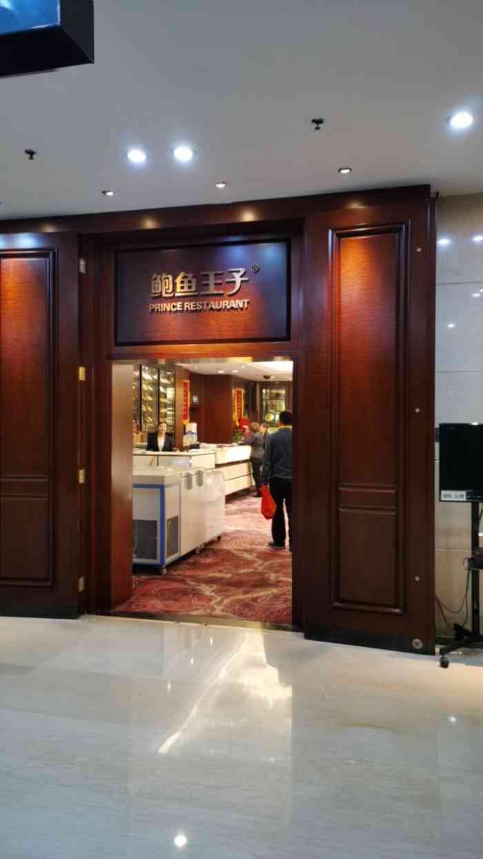 鲍鱼王子（中国职工之家店）