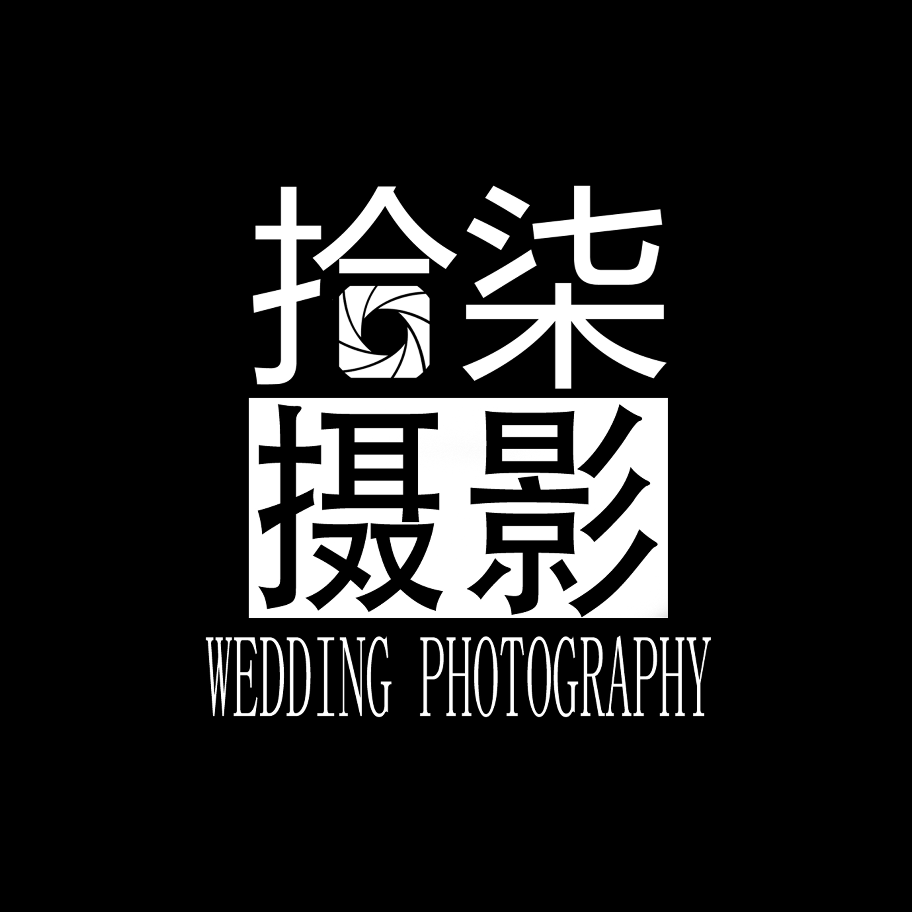 银川拾柒婚纱摄影工作室