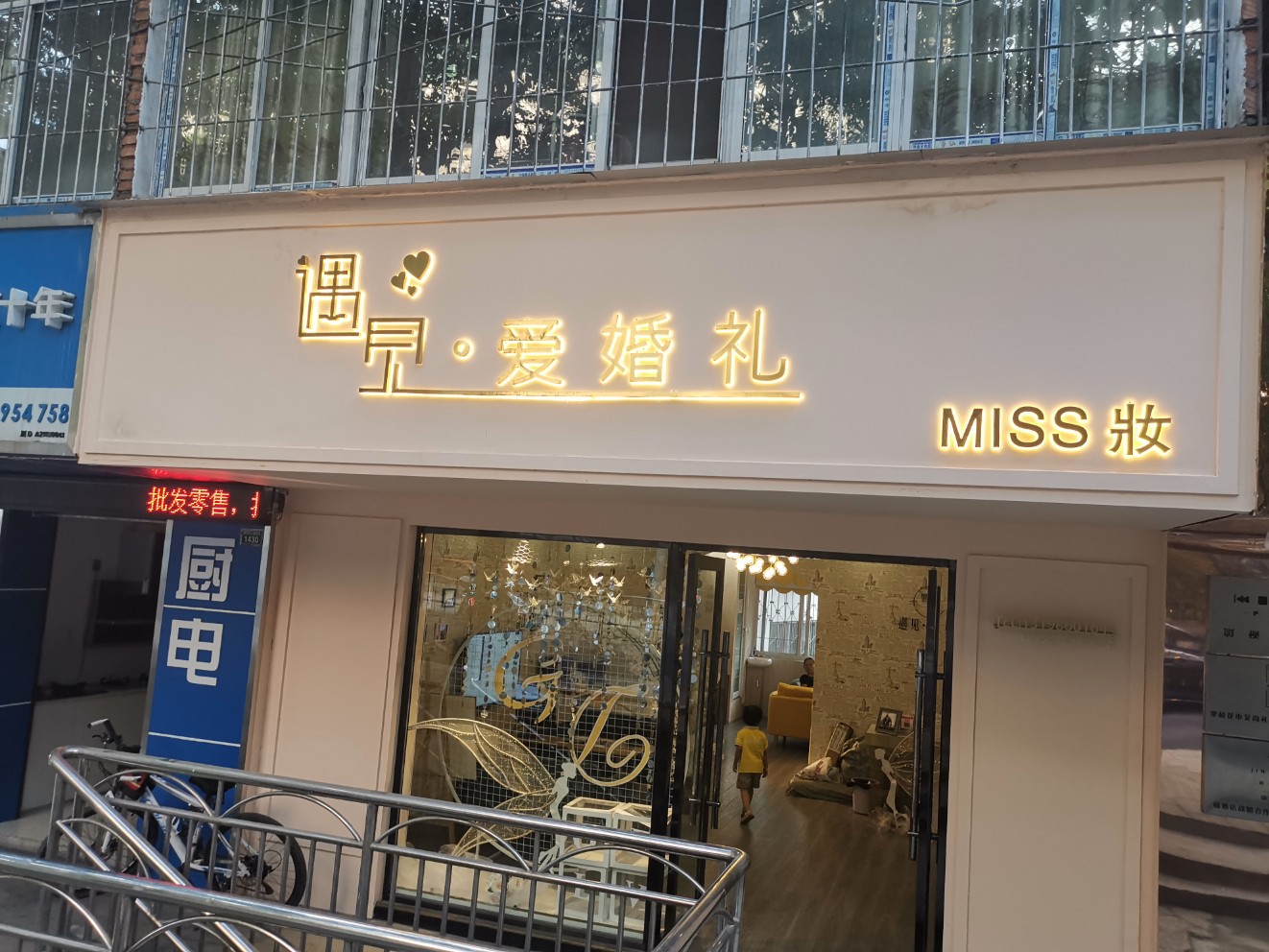 遇见爱花艺婚庆会馆