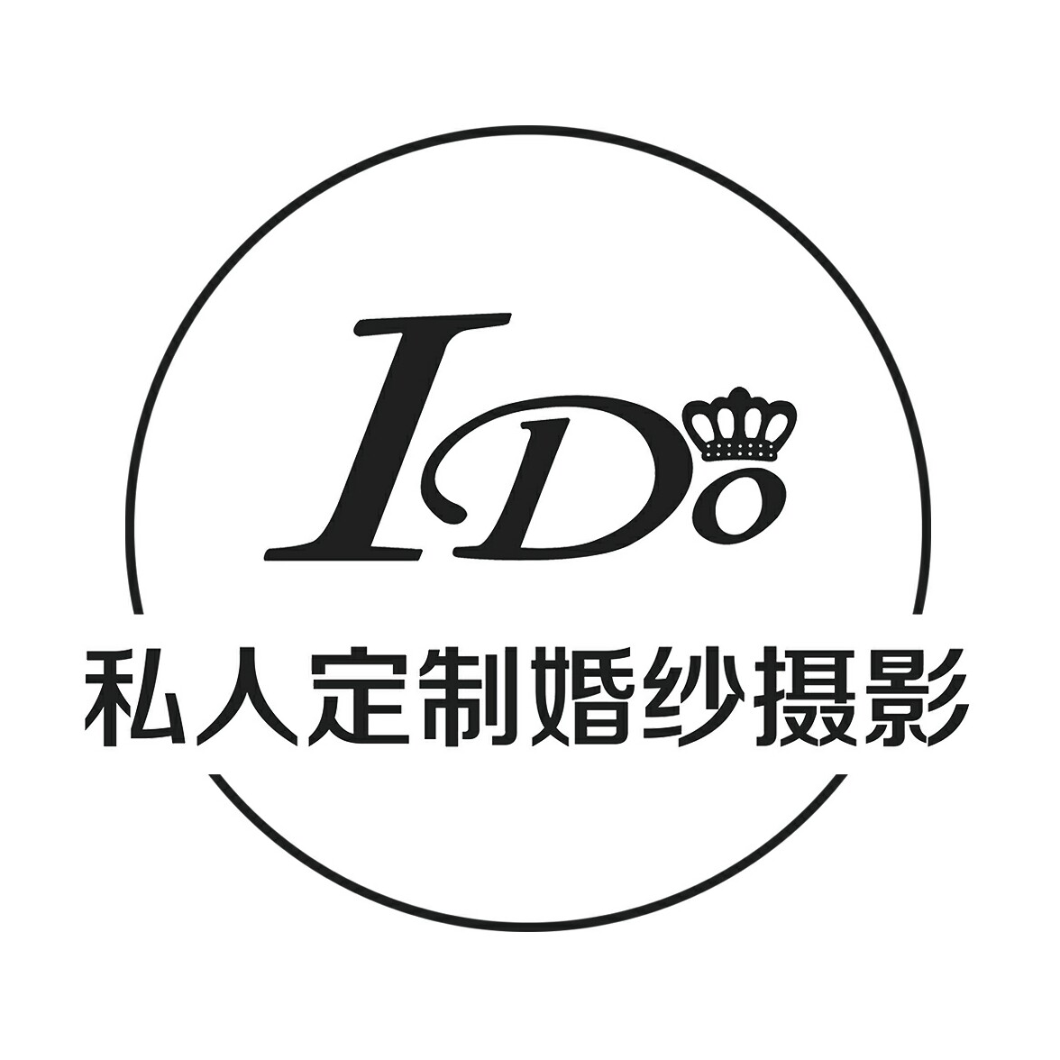 I DO私人定制婚紗攝影工作室