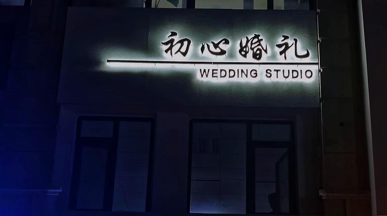 初心婚礼