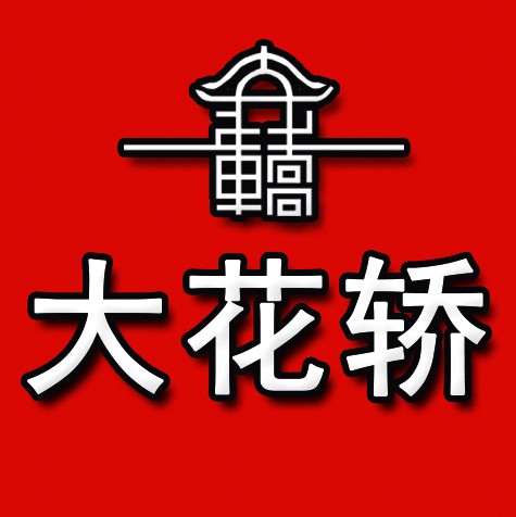 大花轎婚禮婚紗