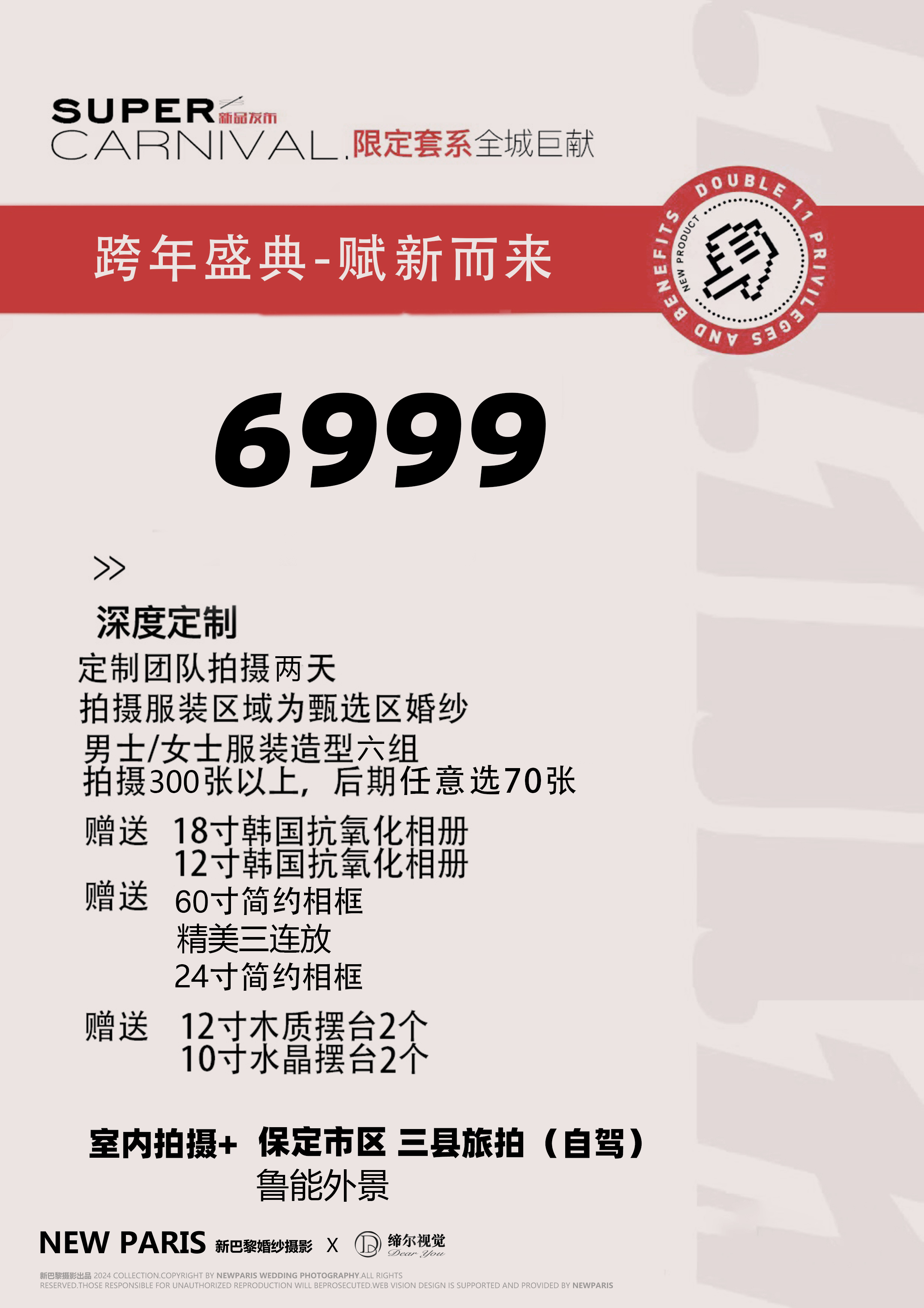 6999定制6妆造内外景+2相册+5大片+4摆台