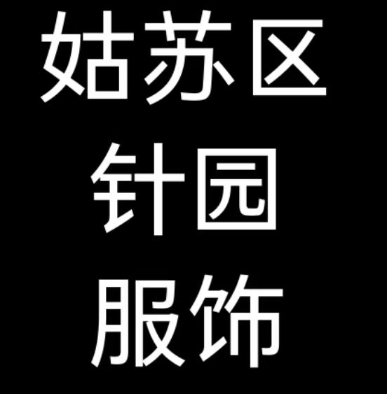 姑蘇區(qū)針園服飾