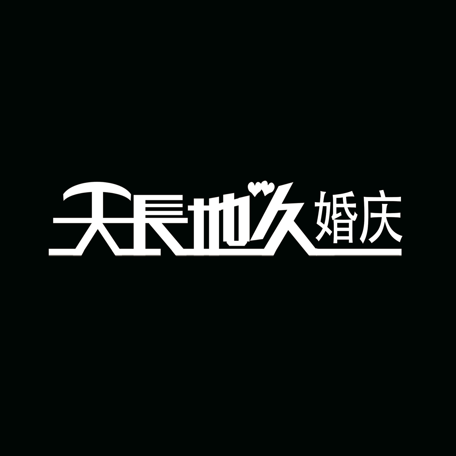 安康天長(zhǎng)地久婚慶策劃