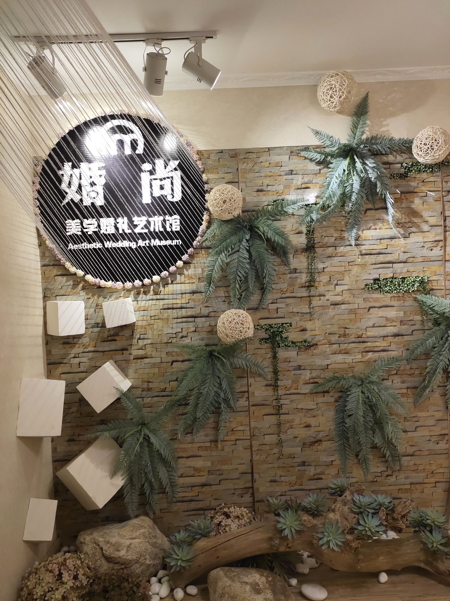 婚尚美学婚礼艺术馆