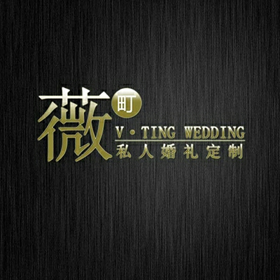 薇町私人婚礼定制