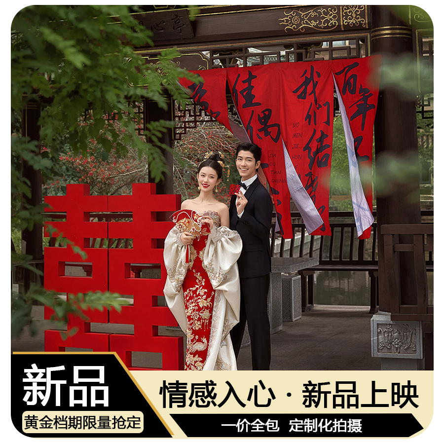 ♡店长推荐♡底片全送|内外双拍|新中式婚纱照