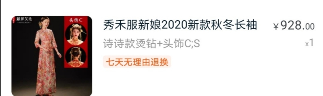 出婚纱，秀禾