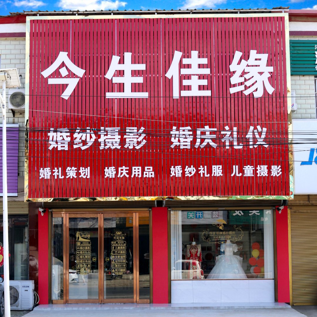 今生佳缘(汝南店)