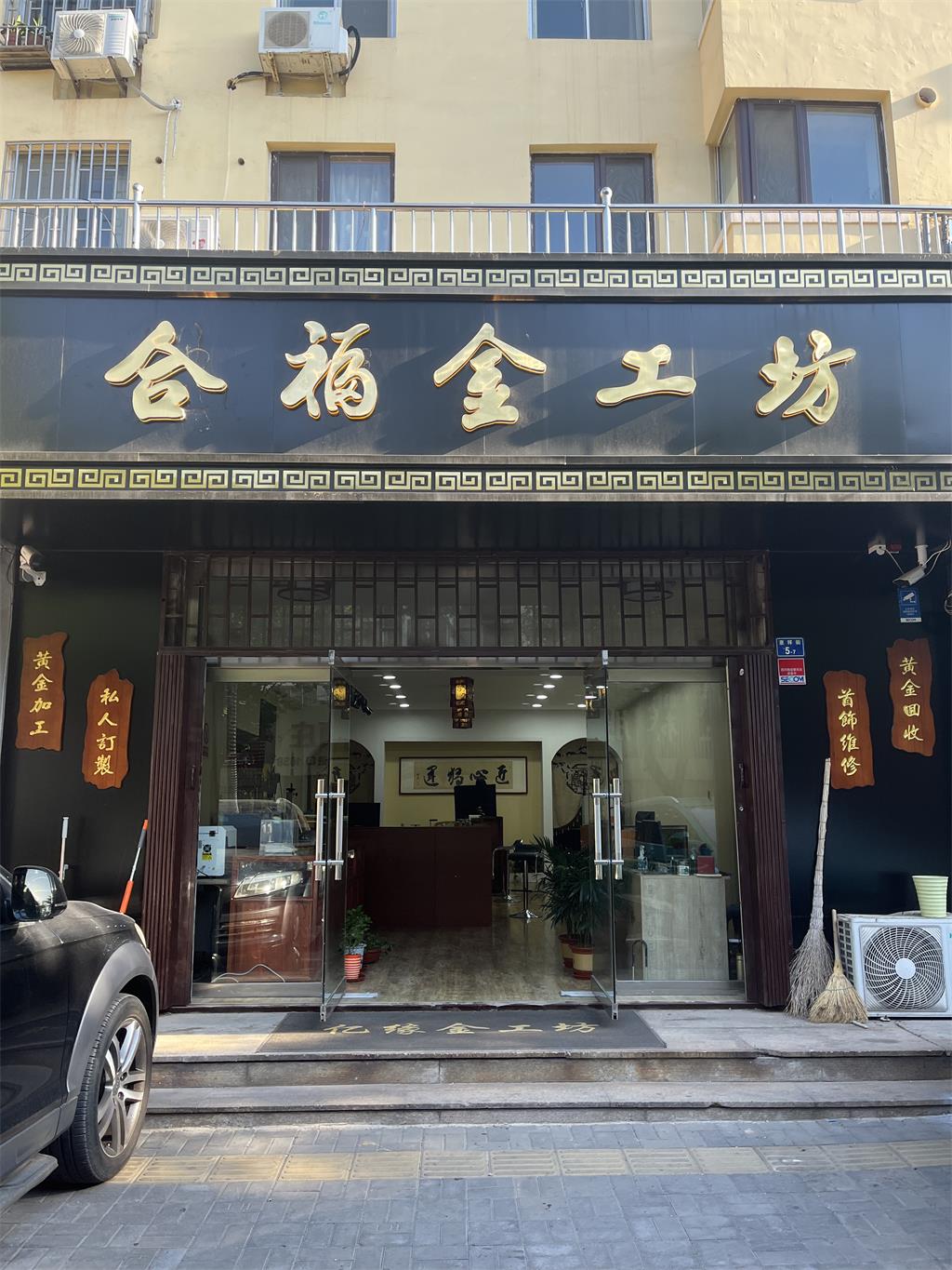 合福金匠(即墨店)