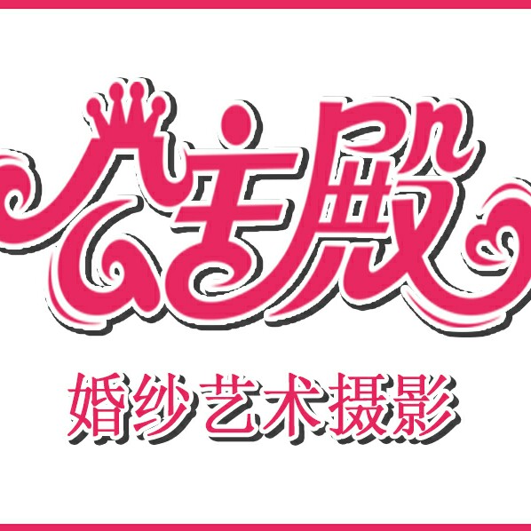 公主殿婚纱艺术摄影