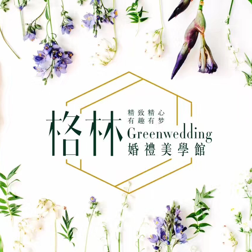 格林婚礼美学馆