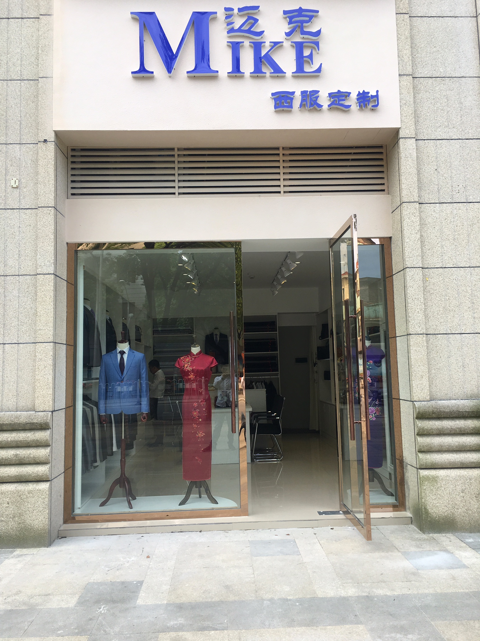 迈克西服定制(上饶店)