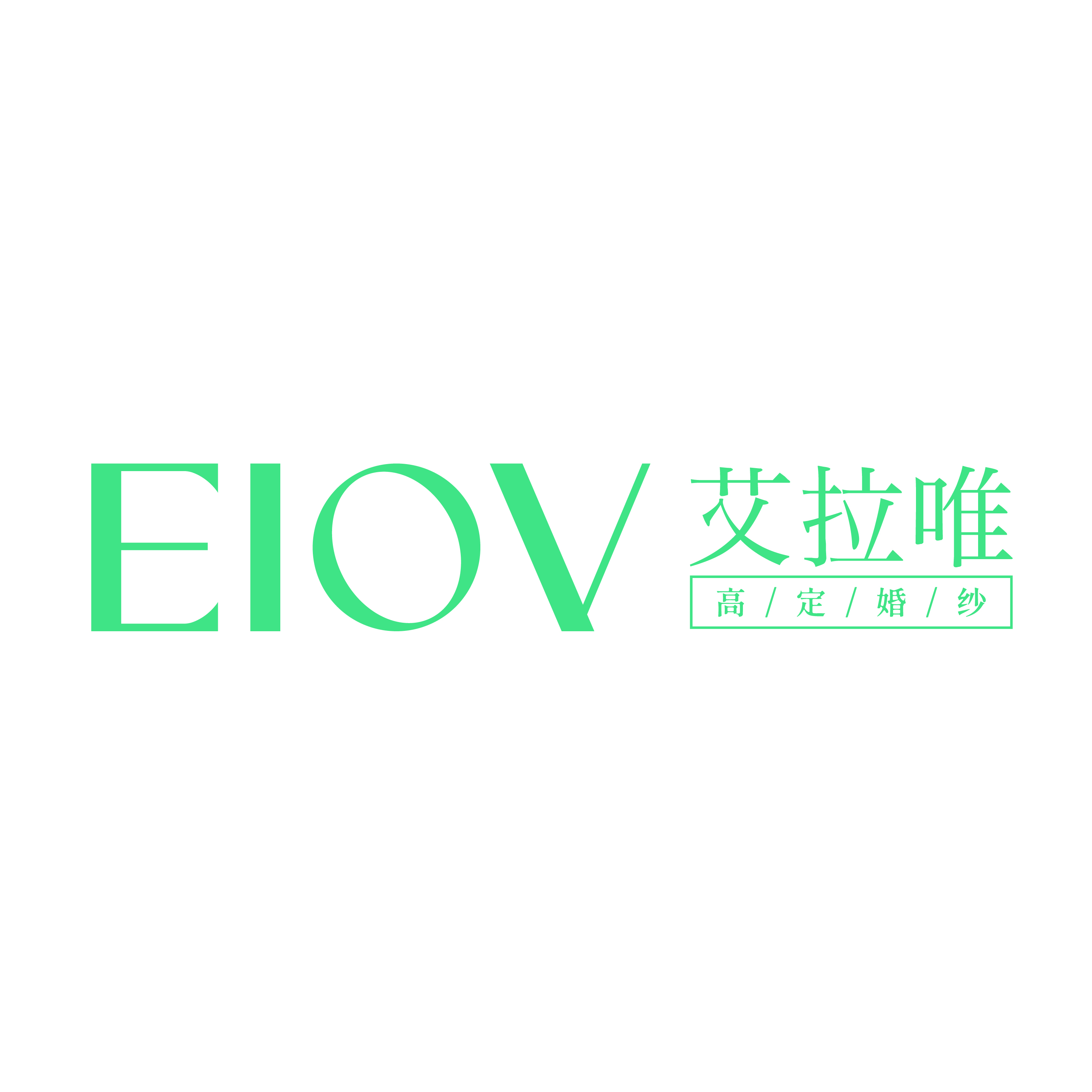 EIOV艾拉唯高定婚紗(旗艦店)