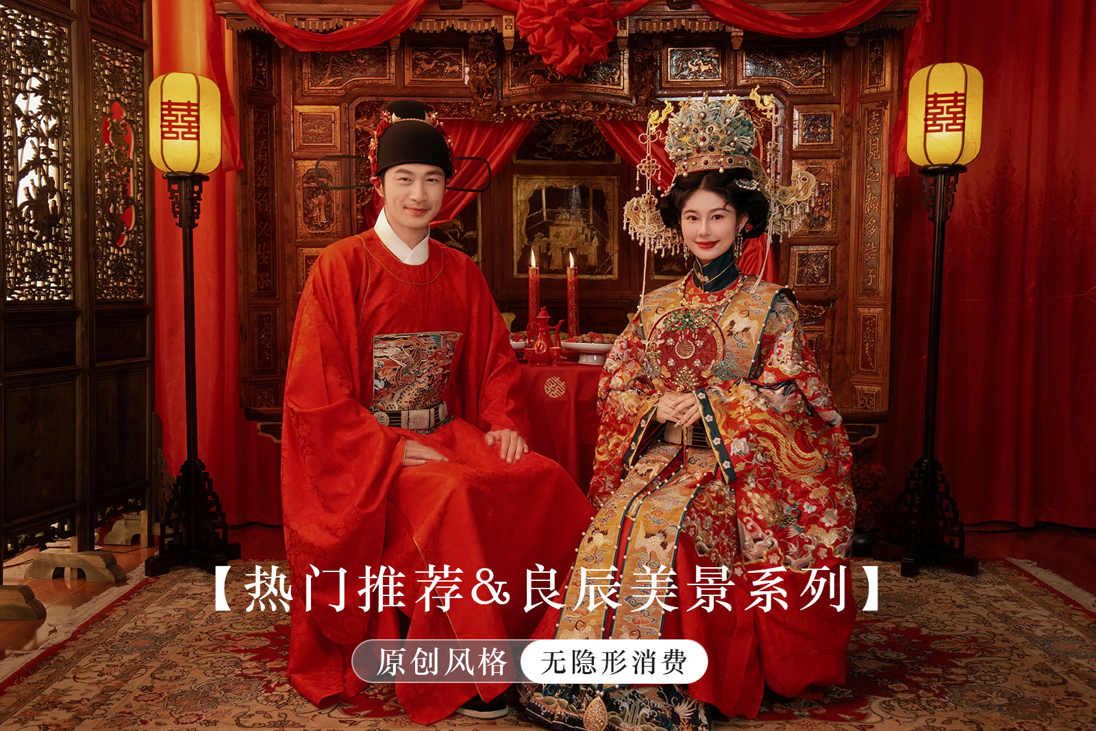 【人气推荐】经典国潮|1对1拍摄 |万元婚嫁礼包