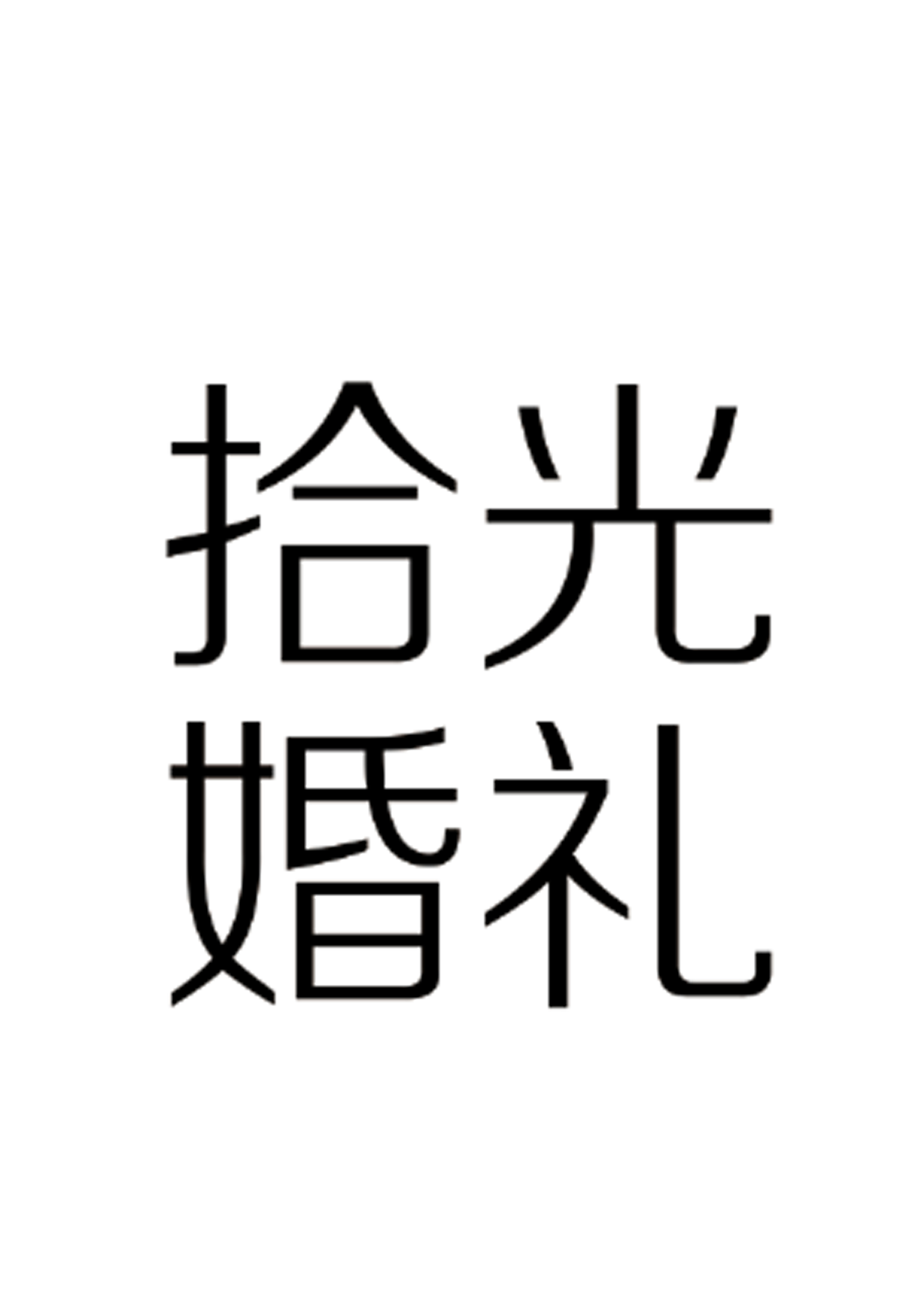 拾光婚礼策划工作室