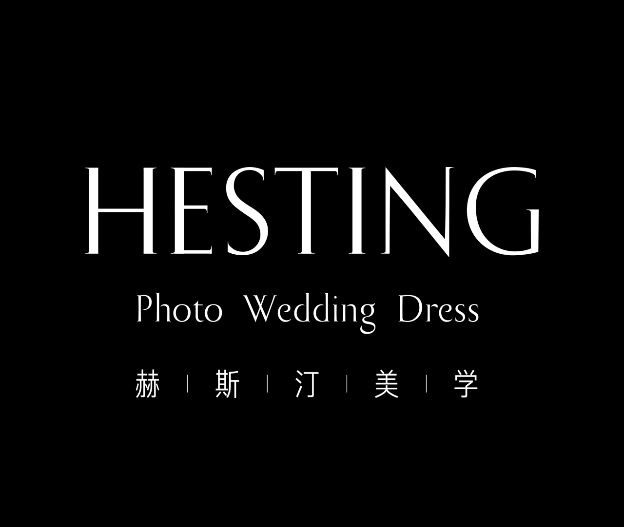 赫斯汀定制婚紗攝影(福田店)