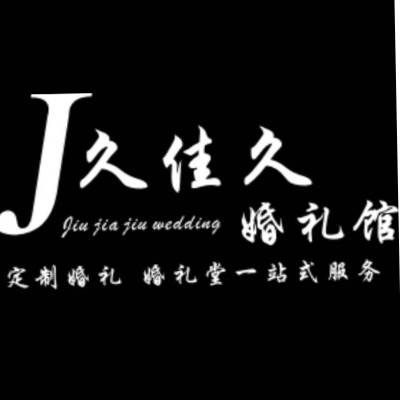 久佳久婚礼馆