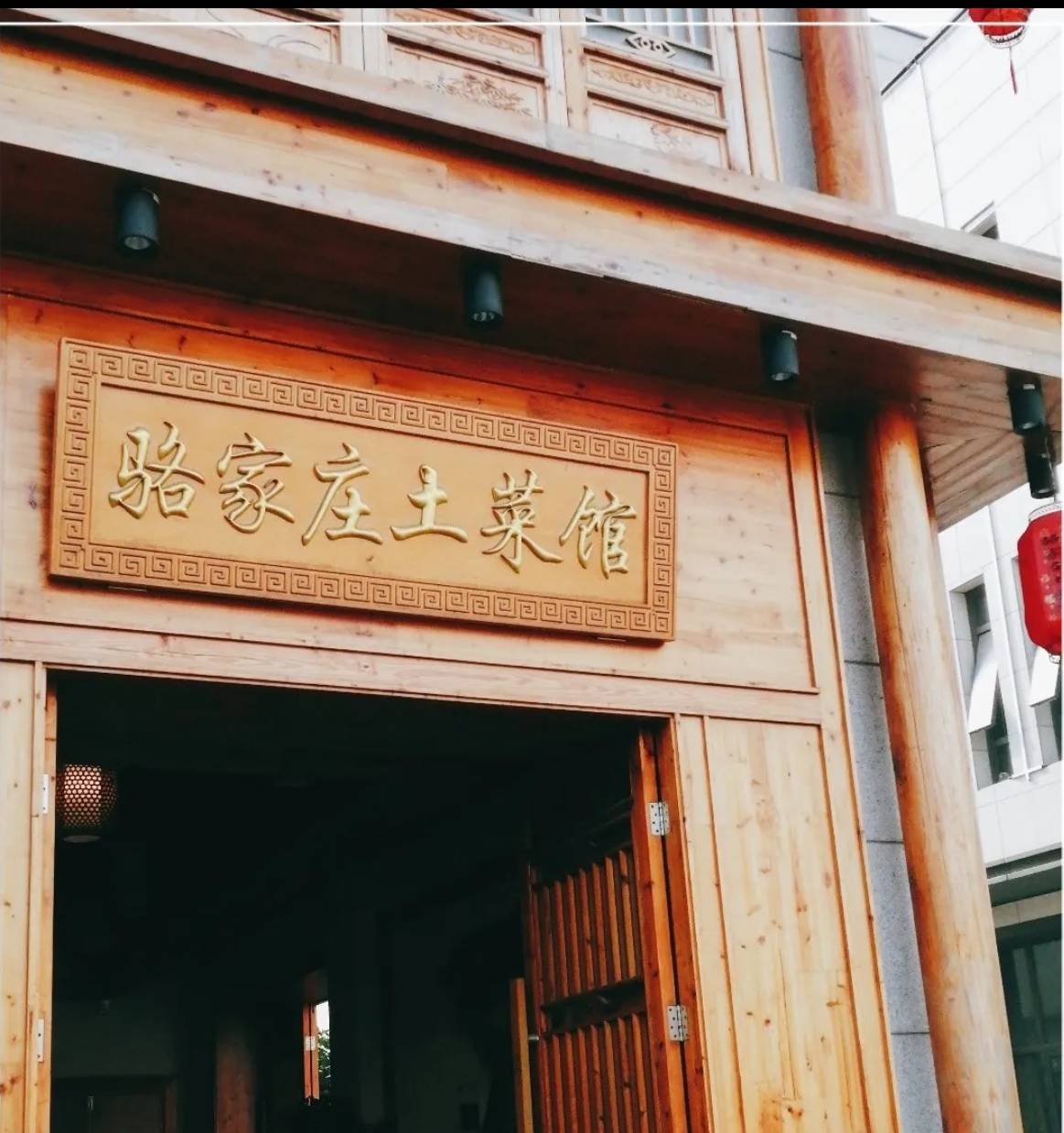 骆家庄土菜馆