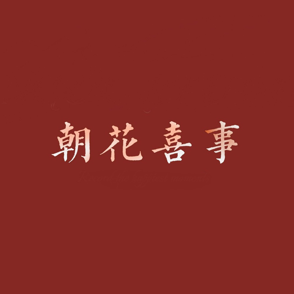 朝花喜事摄影团队