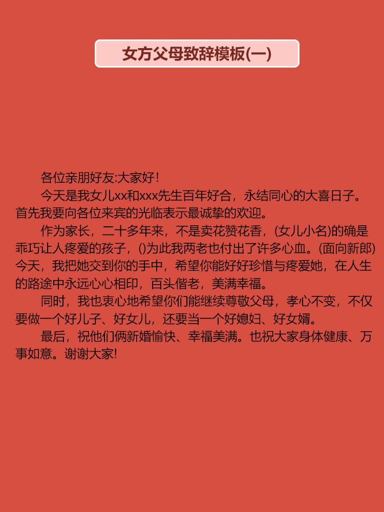 婚礼上父母致辞宝藏模板（下）｜简单省心！