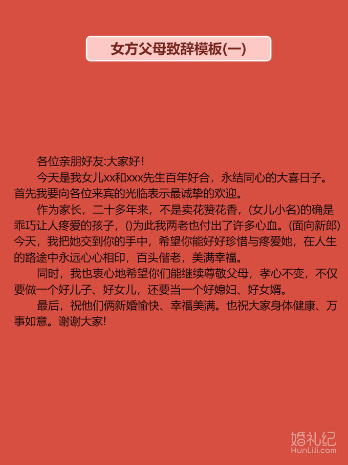 婚礼上父母致辞宝藏模板（下）｜简单省心！