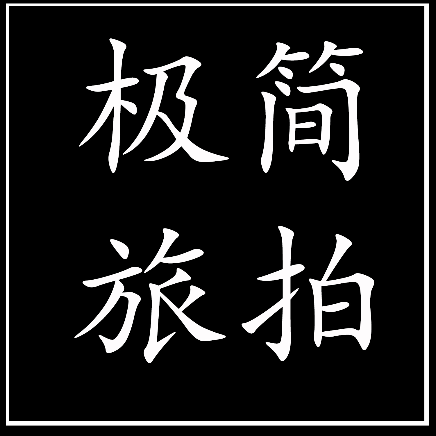 極簡(jiǎn)旅拍婚紗攝影(大連店)