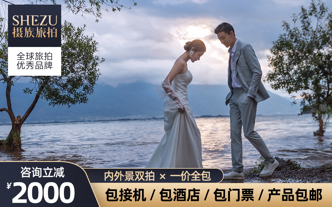 苍山洱海|情绪感婚照|补贴2000元|赠旅拍险