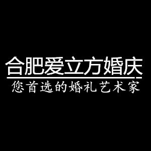 爱立方高端艺术婚礼馆