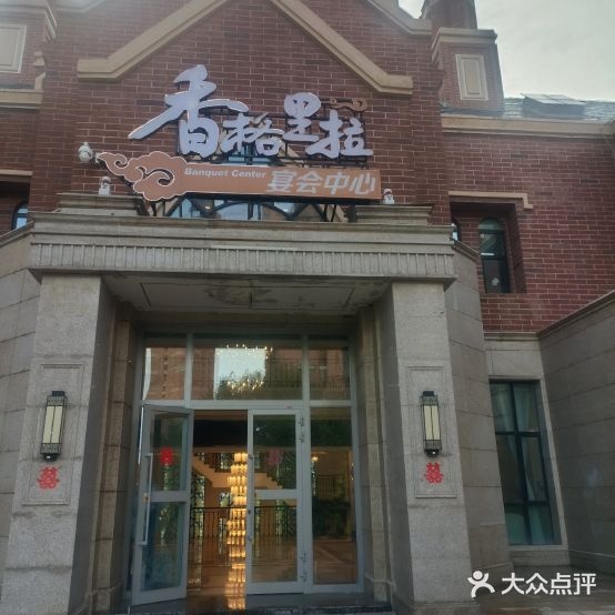 香格里拉宴会中心