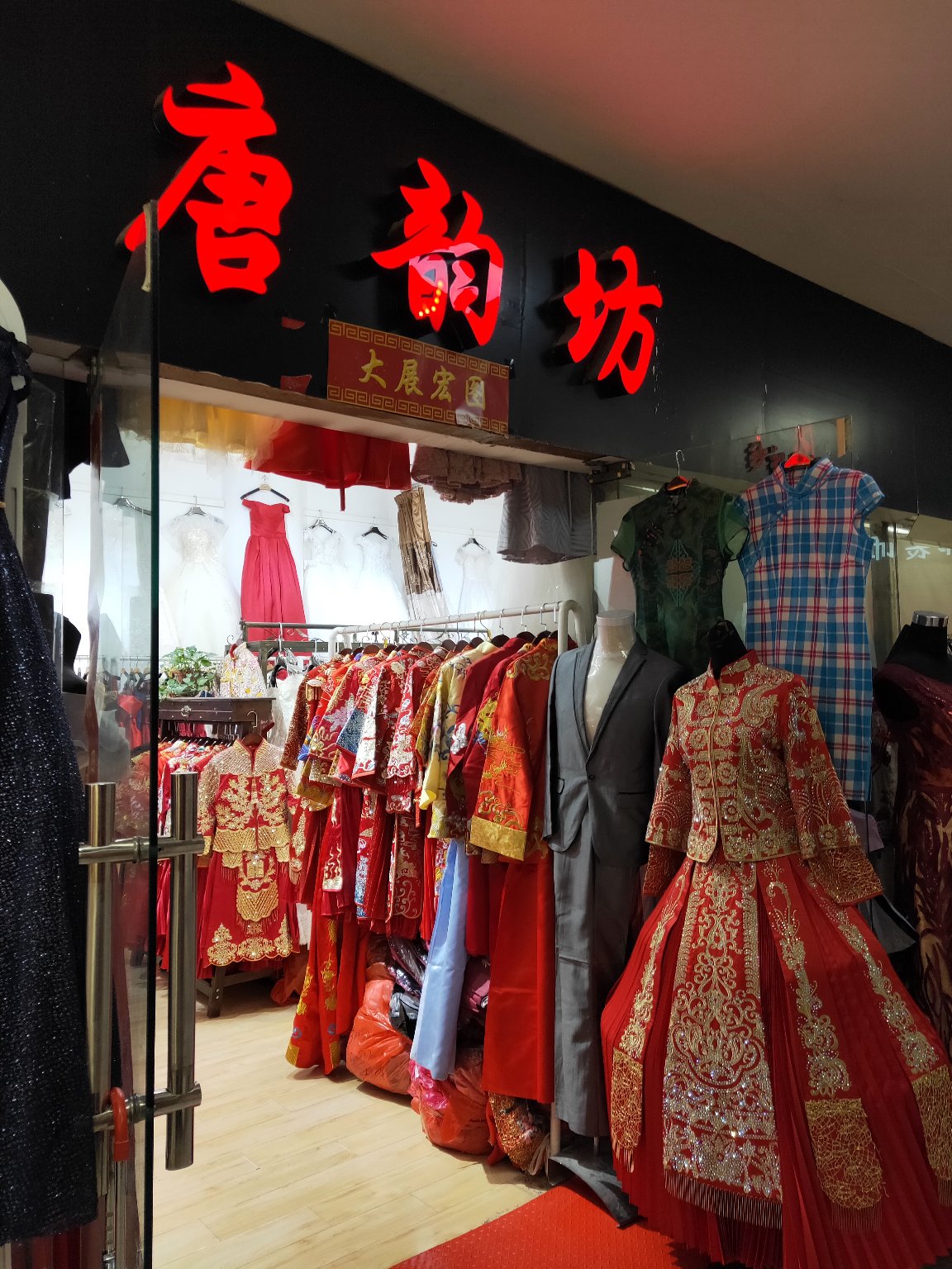 唐韵坊婚纱礼服专卖店
