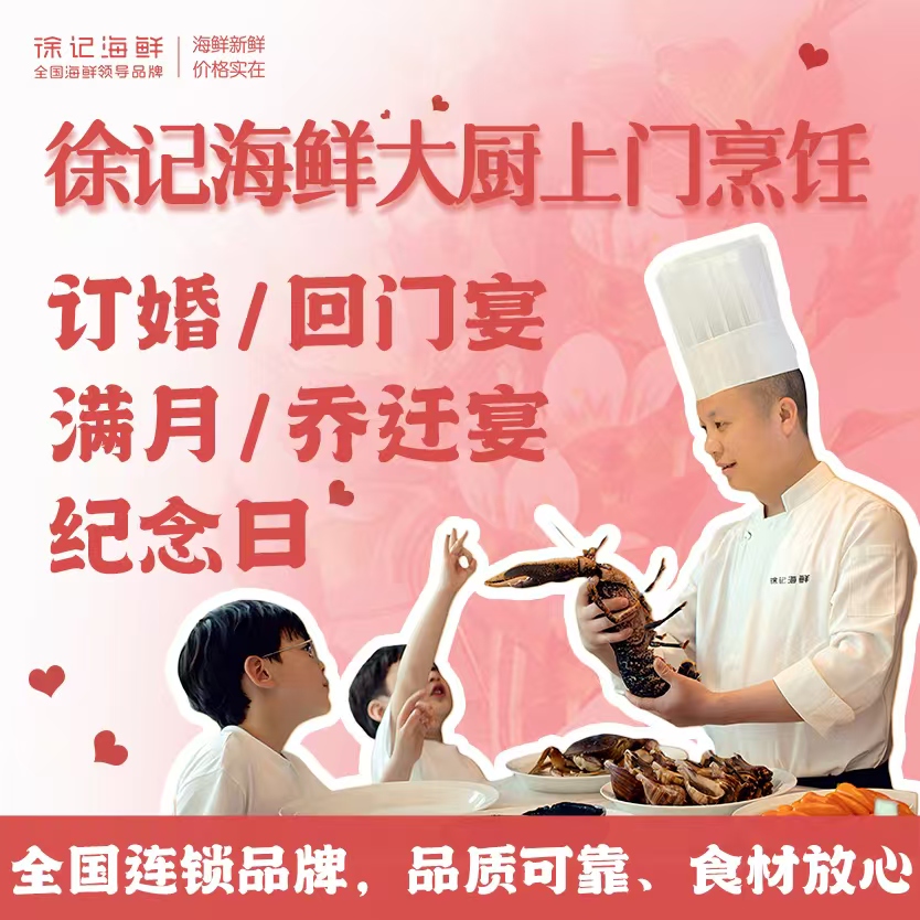 徐记海鲜大厨到家