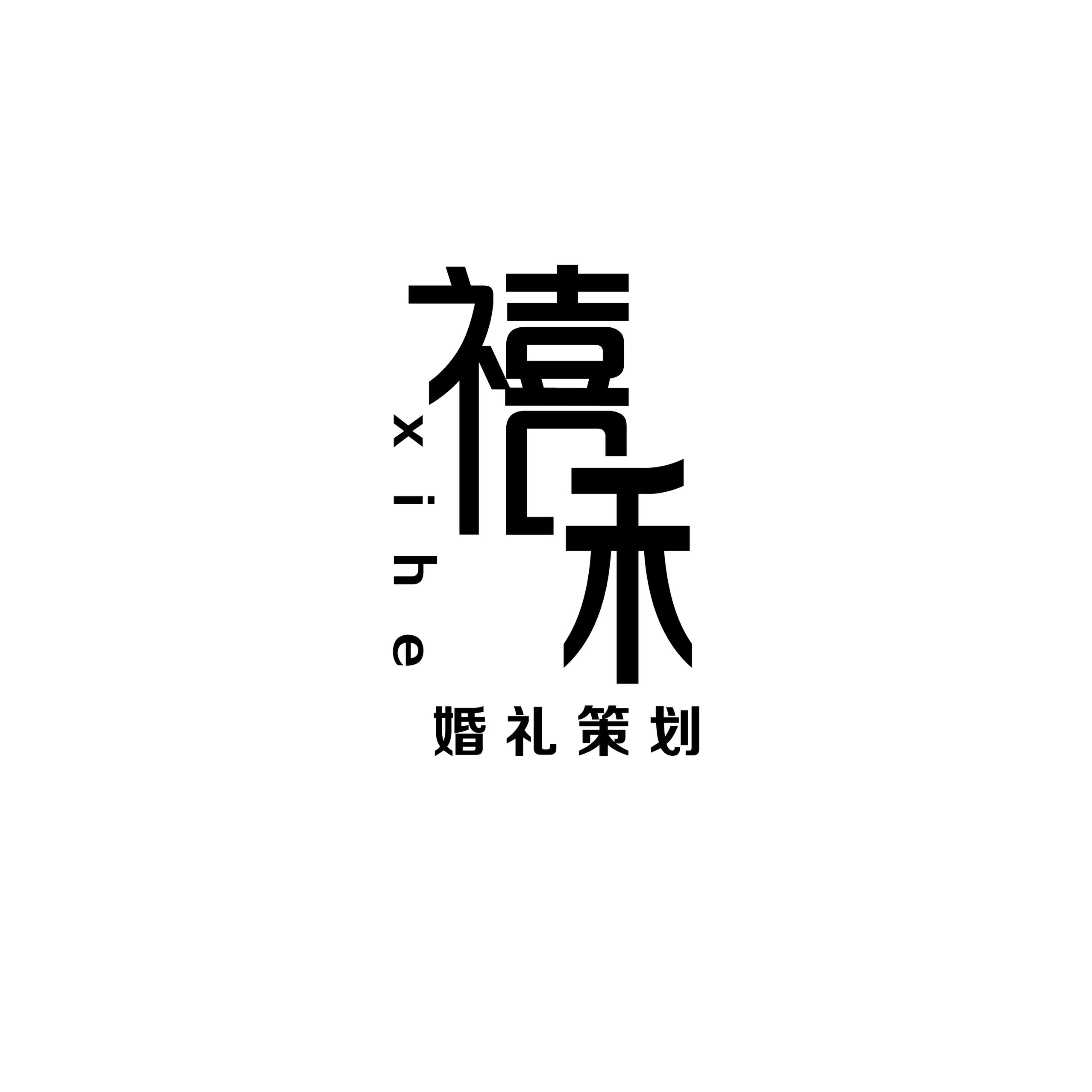 null禧禾婚礼
