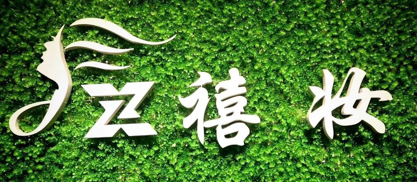 禧妆