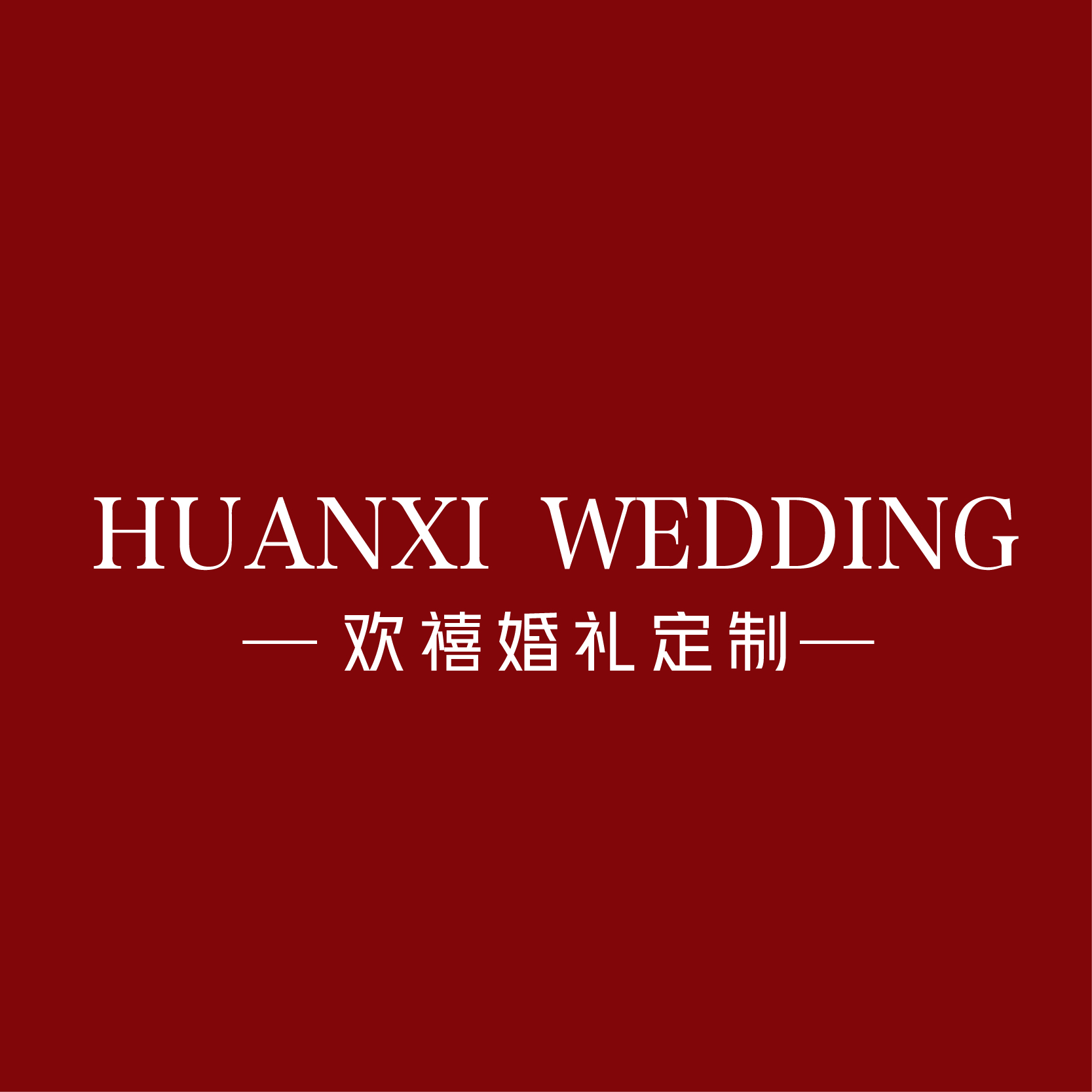 欢禧婚礼策划