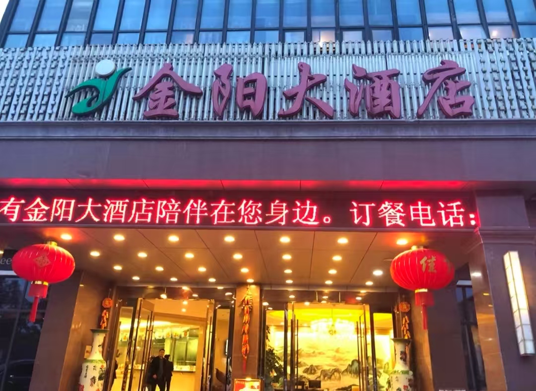 金阳大酒店