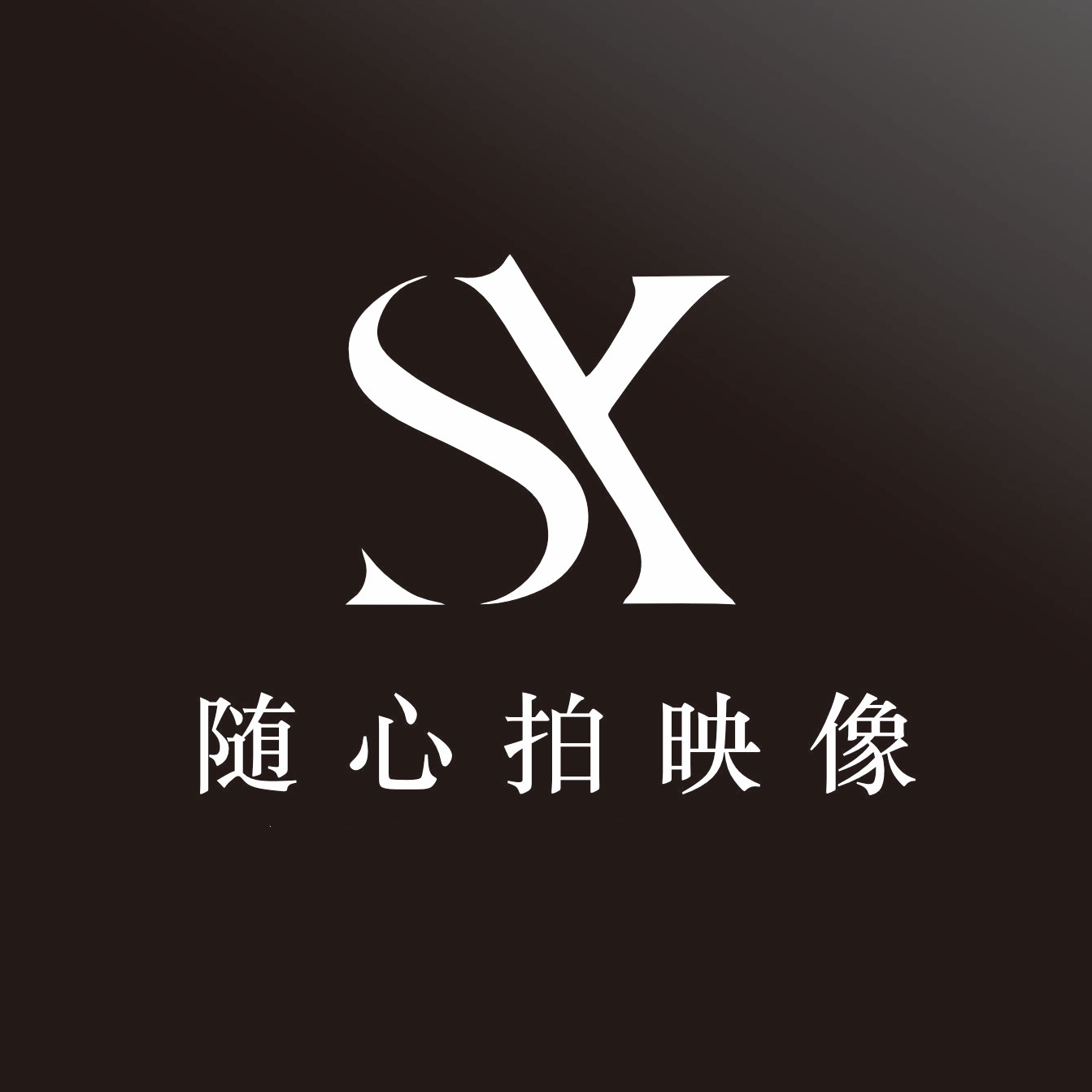 隨心拍婚映像攝影會(huì)館(一江大廈店)