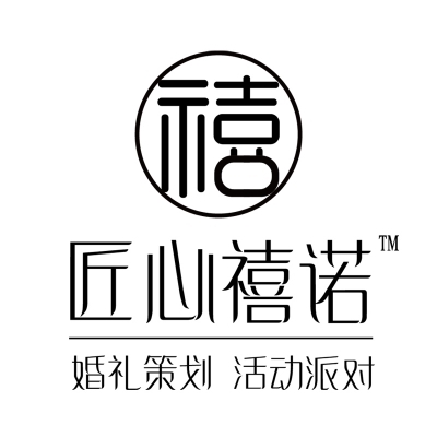 匠心禧諾婚禮策劃工作室