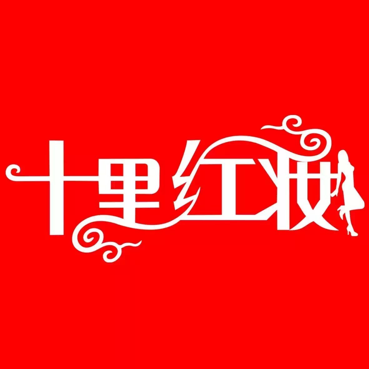 徽縣十里紅妝婚慶公司