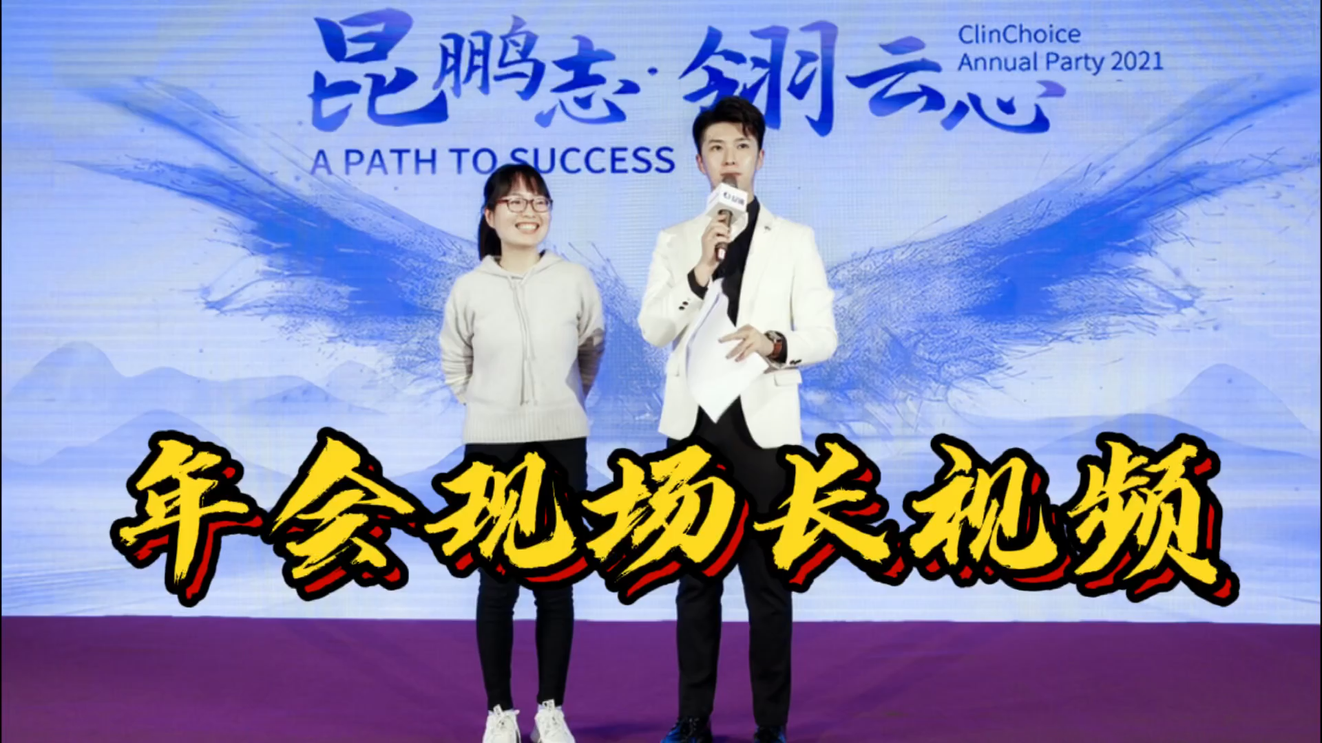 主持现场畅视频