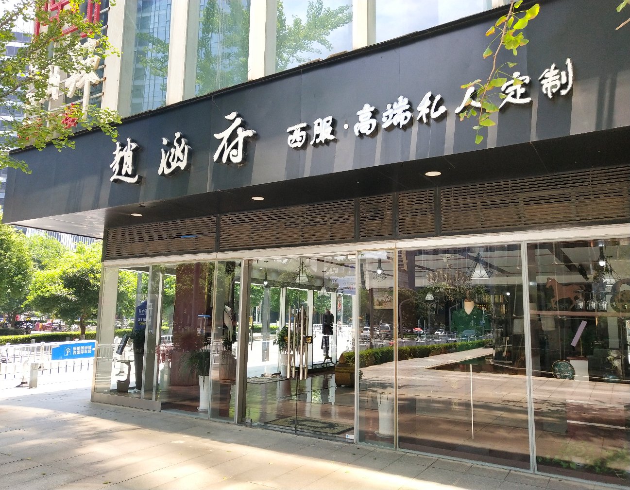 趙涵府男士礼服