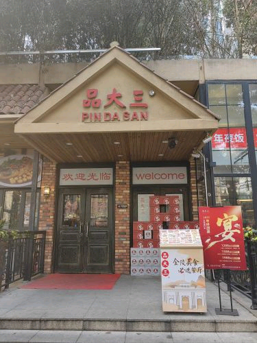 品大三(科巷店)