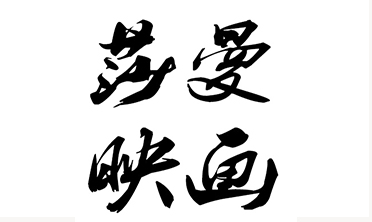 莎曼映画摄影