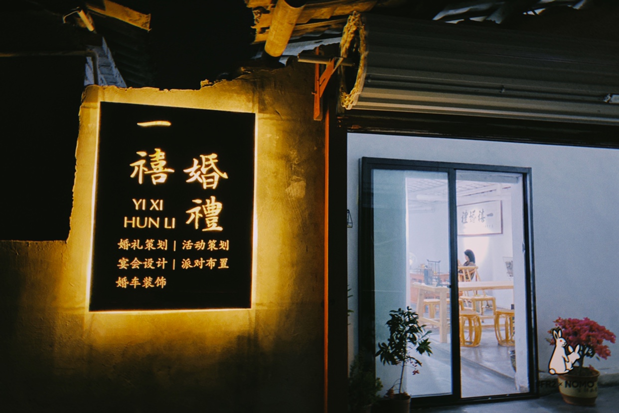 一禧婚礼策划工作室